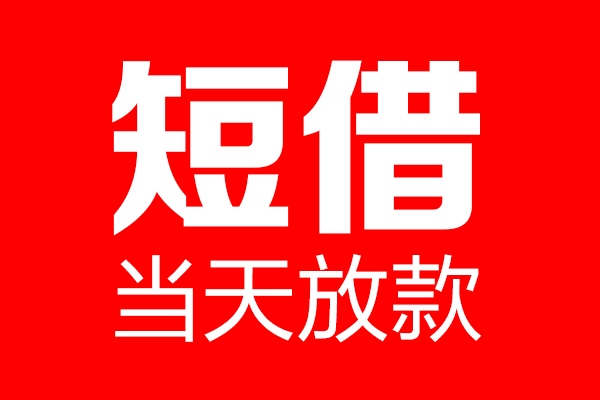 深圳后海片区私借空放当场拿钱-深圳后海片区私借空放-深圳后海片区小额贷款空放