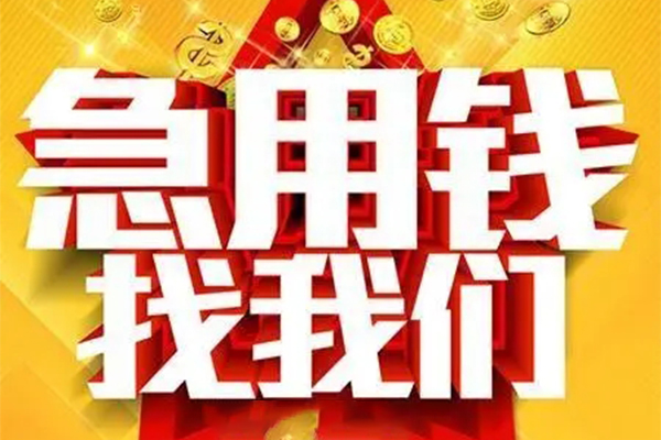 深圳后海片区私人借钱怎么收费-深圳后海片区短借当天借钱-深圳后海片区个人贷款都有哪些