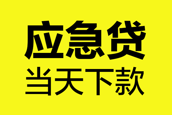 深圳后海片区无抵押贷款