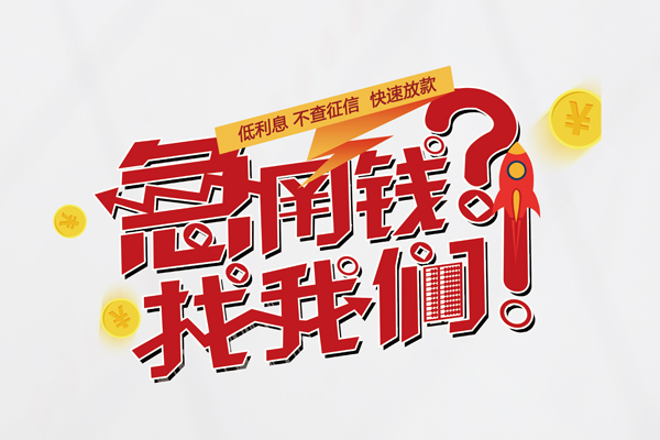 深圳后海片区快速借钱-深圳后海片区大学生信用贷款-深圳后海片区民间小额借贷