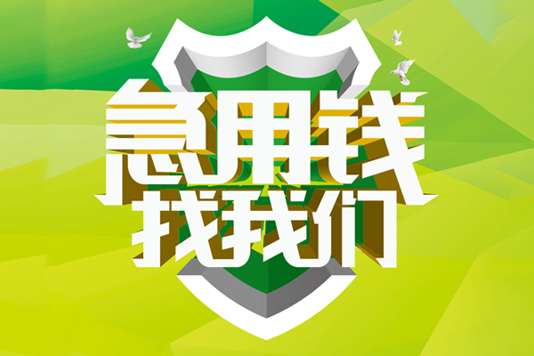 深圳后海片区小额短借-深圳后海片区民间贷款-深圳后海片区私借上门放款