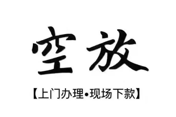 深圳后海片区短借私借空放-深圳后海片区身份证办理贷款-深圳后海片区私借空放免费上门