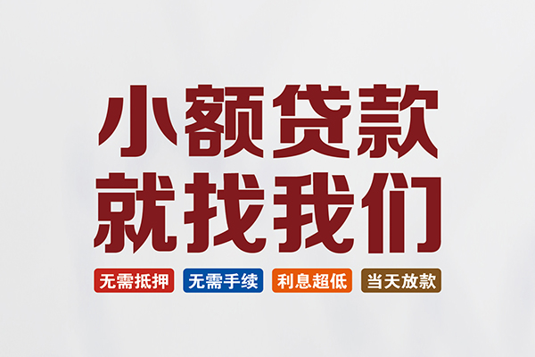 深圳后海片区私人借钱