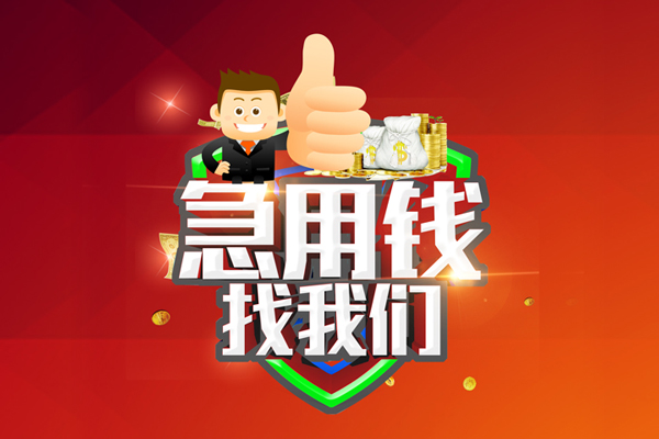 深圳后海片区民间小额借贷-深圳后海片区小额信用贷款-深圳后海片区空放借款