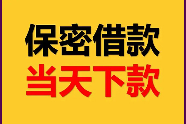 深圳后海片区民间小额借贷-深圳后海片区贷款咨询-深圳后海片区私借空放不考察